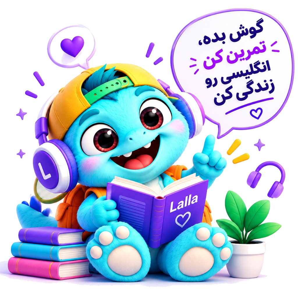گوش بده، تمرین کن، انگلیسی رو زندگی کن